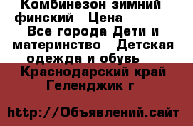 Комбинезон зимний  финский › Цена ­ 2 000 - Все города Дети и материнство » Детская одежда и обувь   . Краснодарский край,Геленджик г.